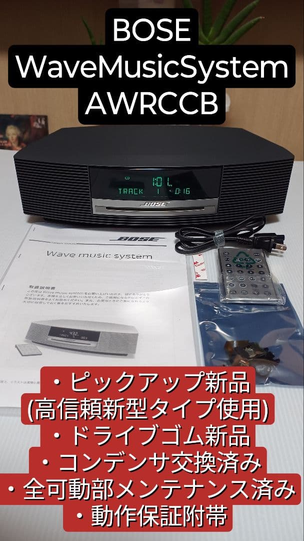 完動品動作保証★BOSE WaveMusicSystem AWRCCB