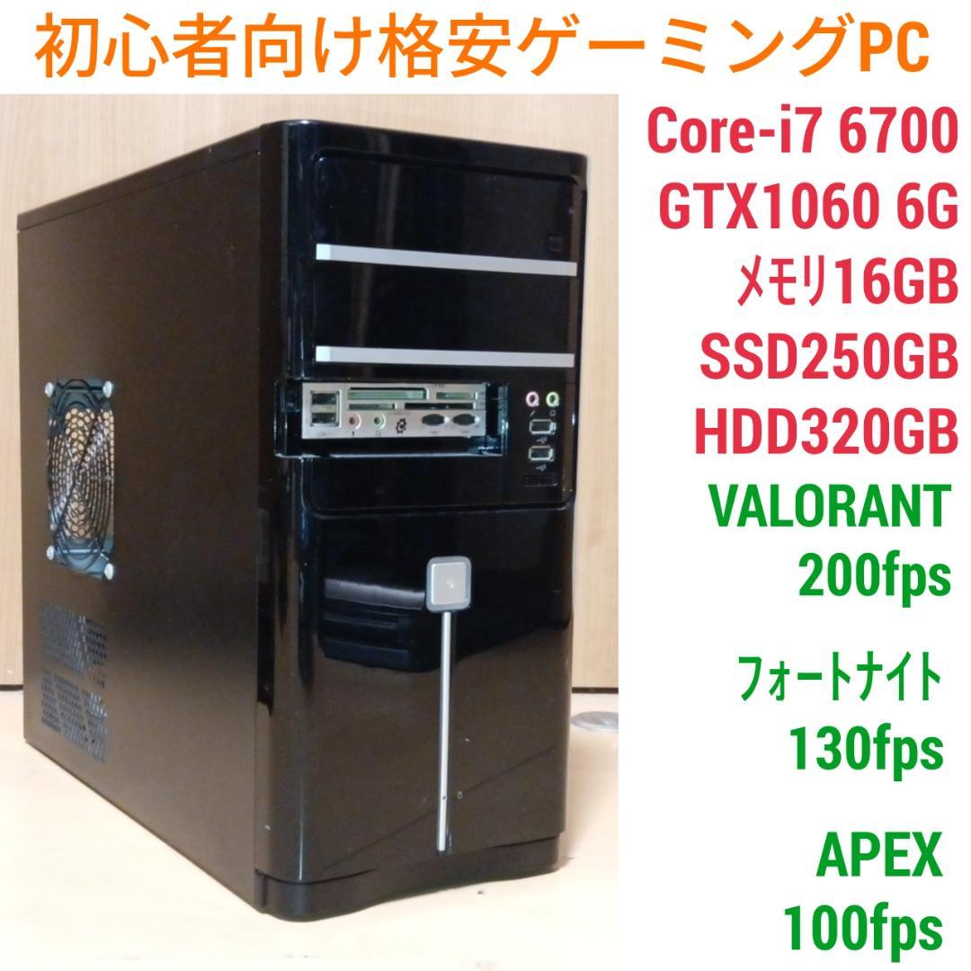 格安ゲーミングPC Core-i7 GTX1060 SSD250G メモリ16G