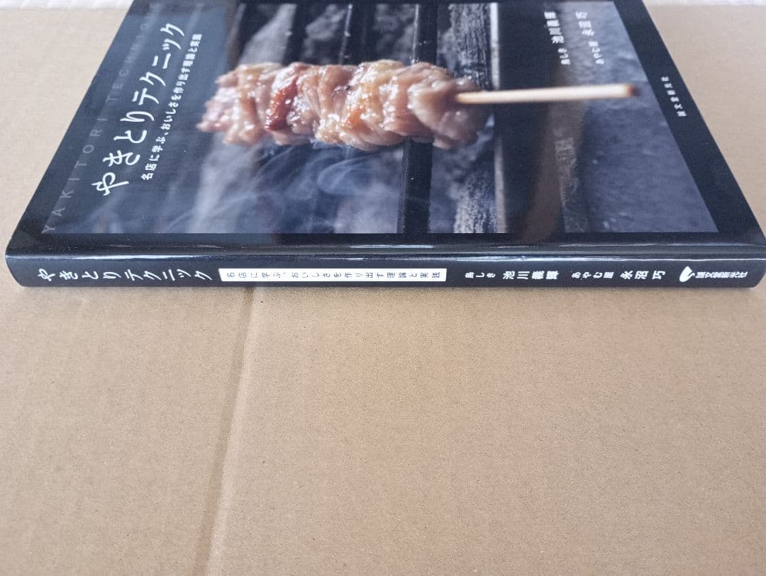 やきとりテクニック 名店に学ぶ、おいしさを作り出す理論と実践