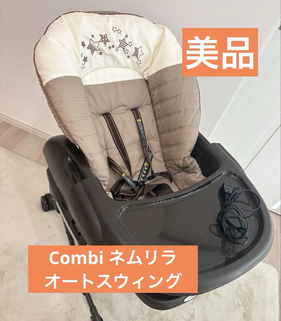 【美品】Combi ネムリラ トイザらス限定モデルベビーチェア オートスウィング