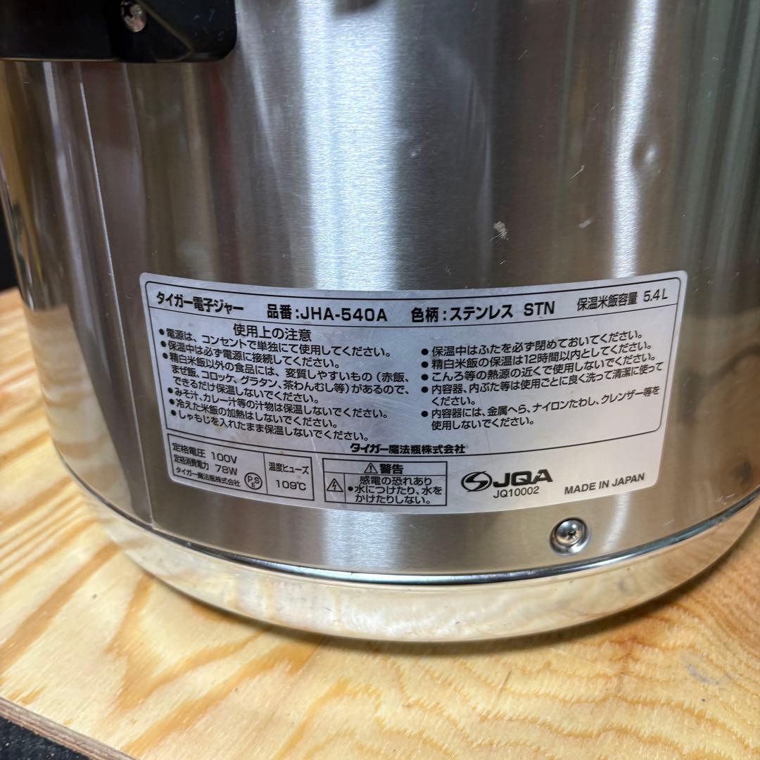 ②タイガー 電子 ジャー 保温 専用 ステンレス 業務用 JHA-540A