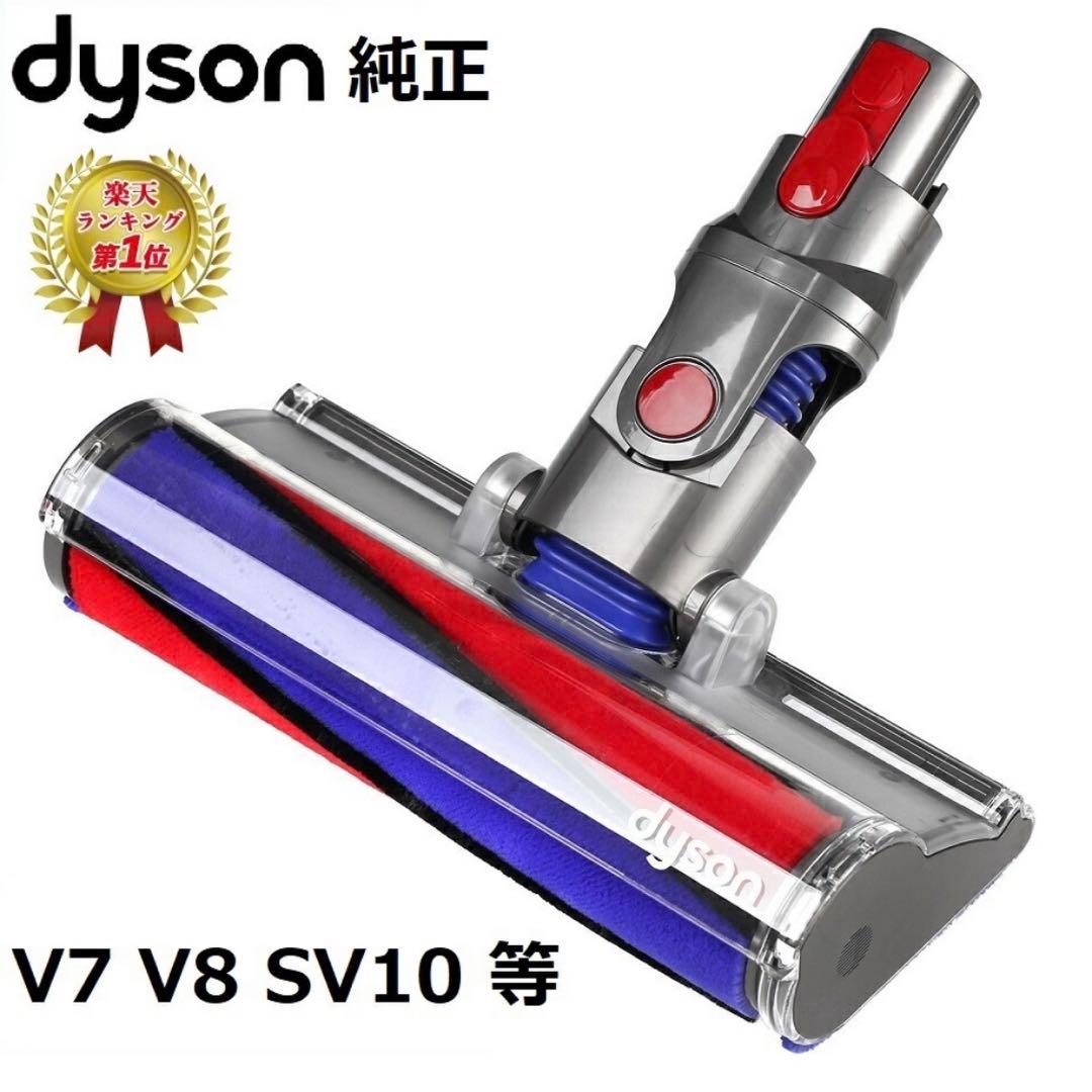 Dyson V7 V8 SV10 クリーニングヘッド