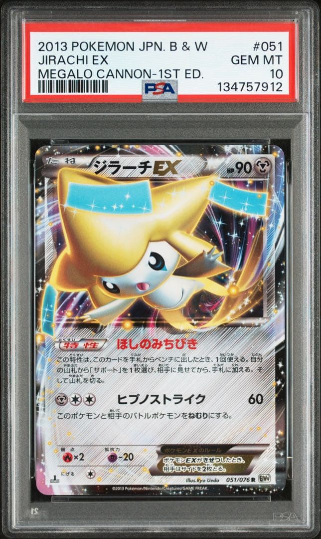 PSA10★ ジラーチEX 051/076 R ポケモンカード