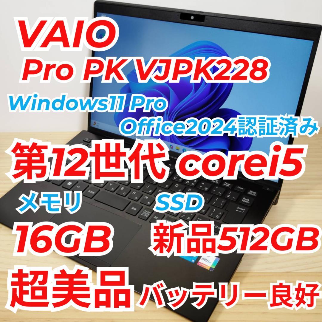 超美品 VAIO Pro PK 爆速 第12世代i5 16GB 512GB