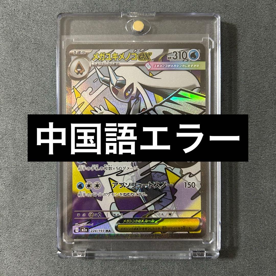 【匿名配送】メガユキメノコex M2a224/193MA 中国語エラー