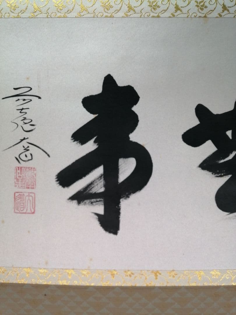 【茶道具】前大徳寺　西垣大道和尚筆　横物「無事」掛軸　C22