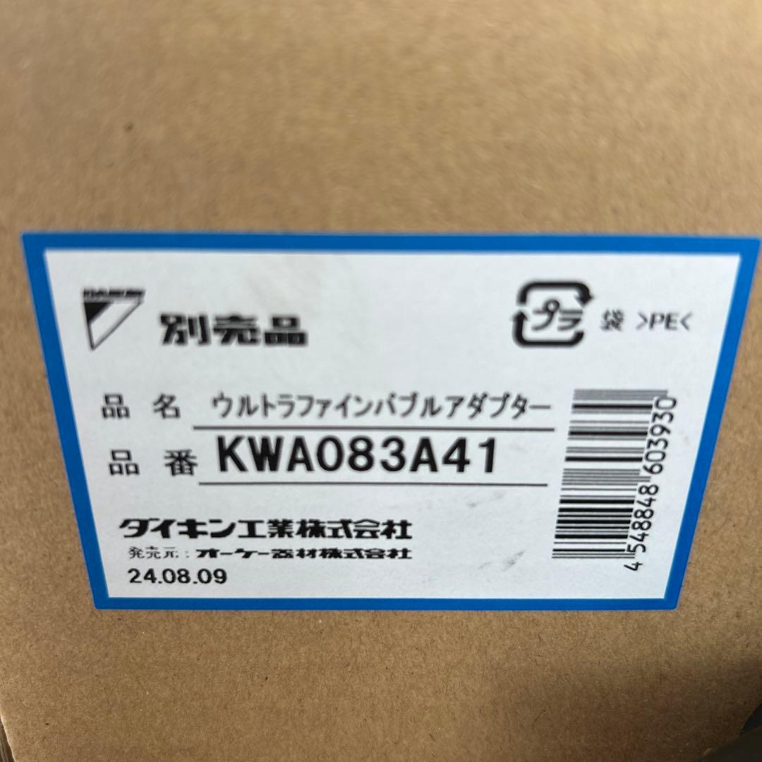ダイキン工業　ウルトラファインバブルアダプタ（KWA083A41）