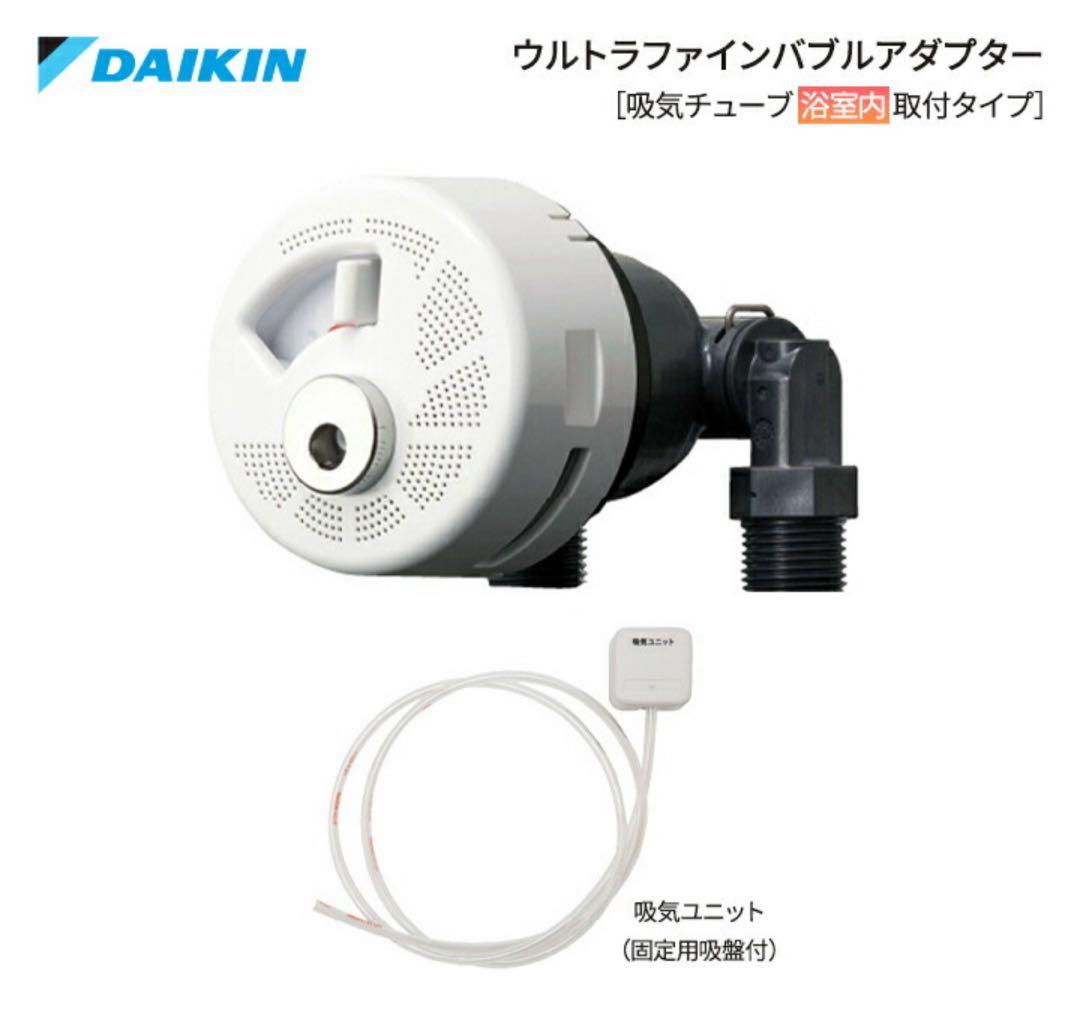 ダイキン工業　ウルトラファインバブルアダプタ（KWA083A41）