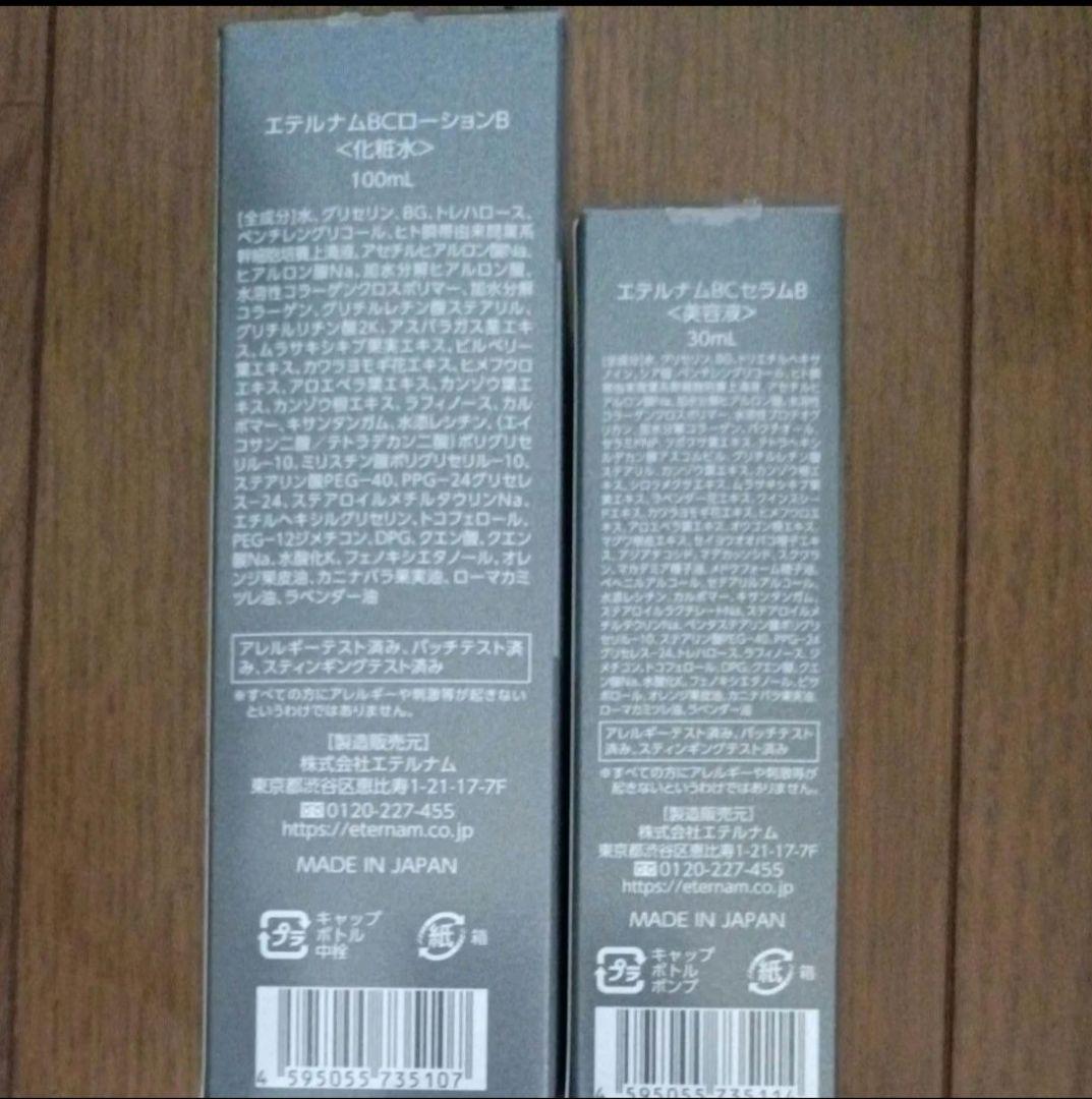 エテルナムBC 化粧水 美容液 クリーム セット　4点セット