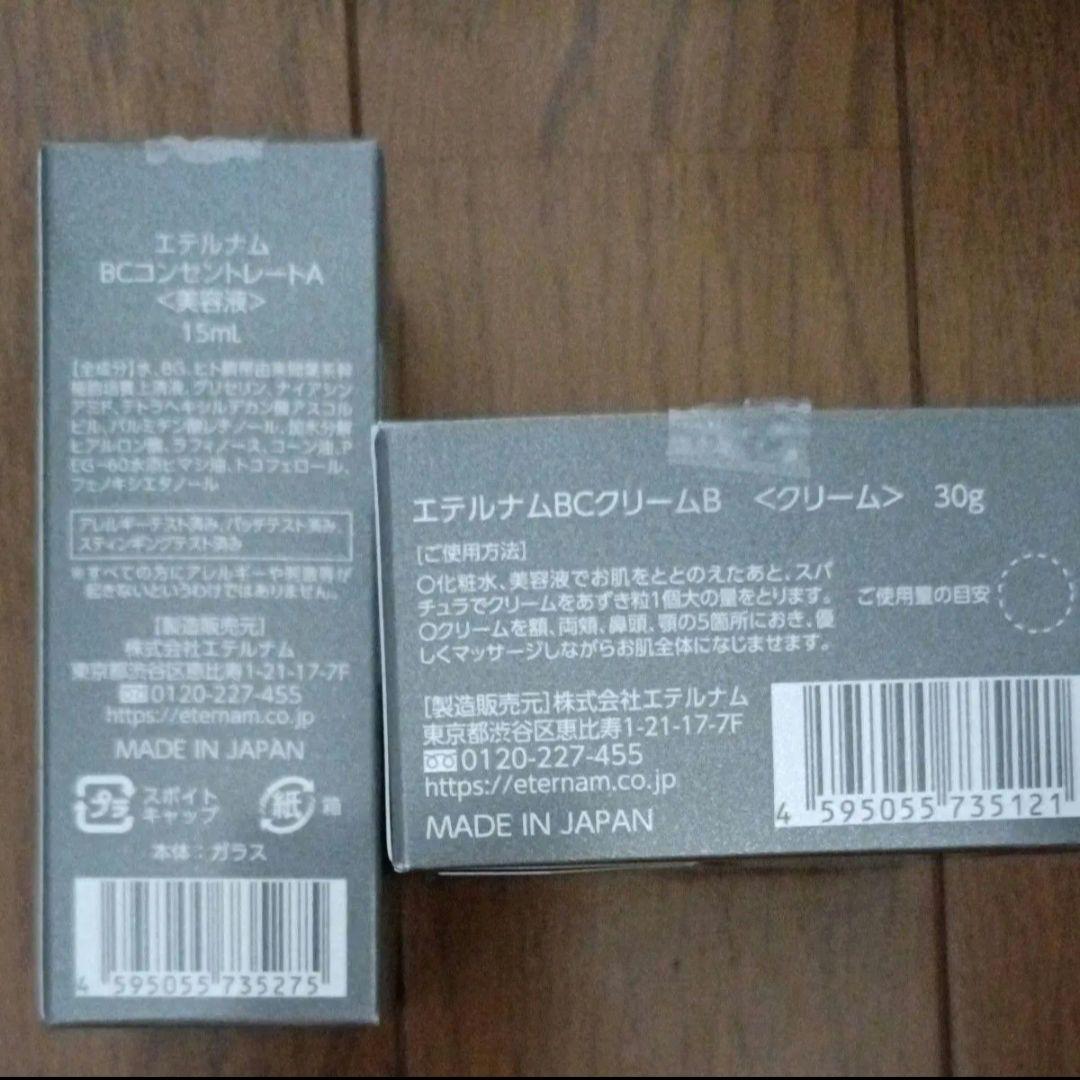 エテルナムBC 化粧水 美容液 クリーム セット　4点セット