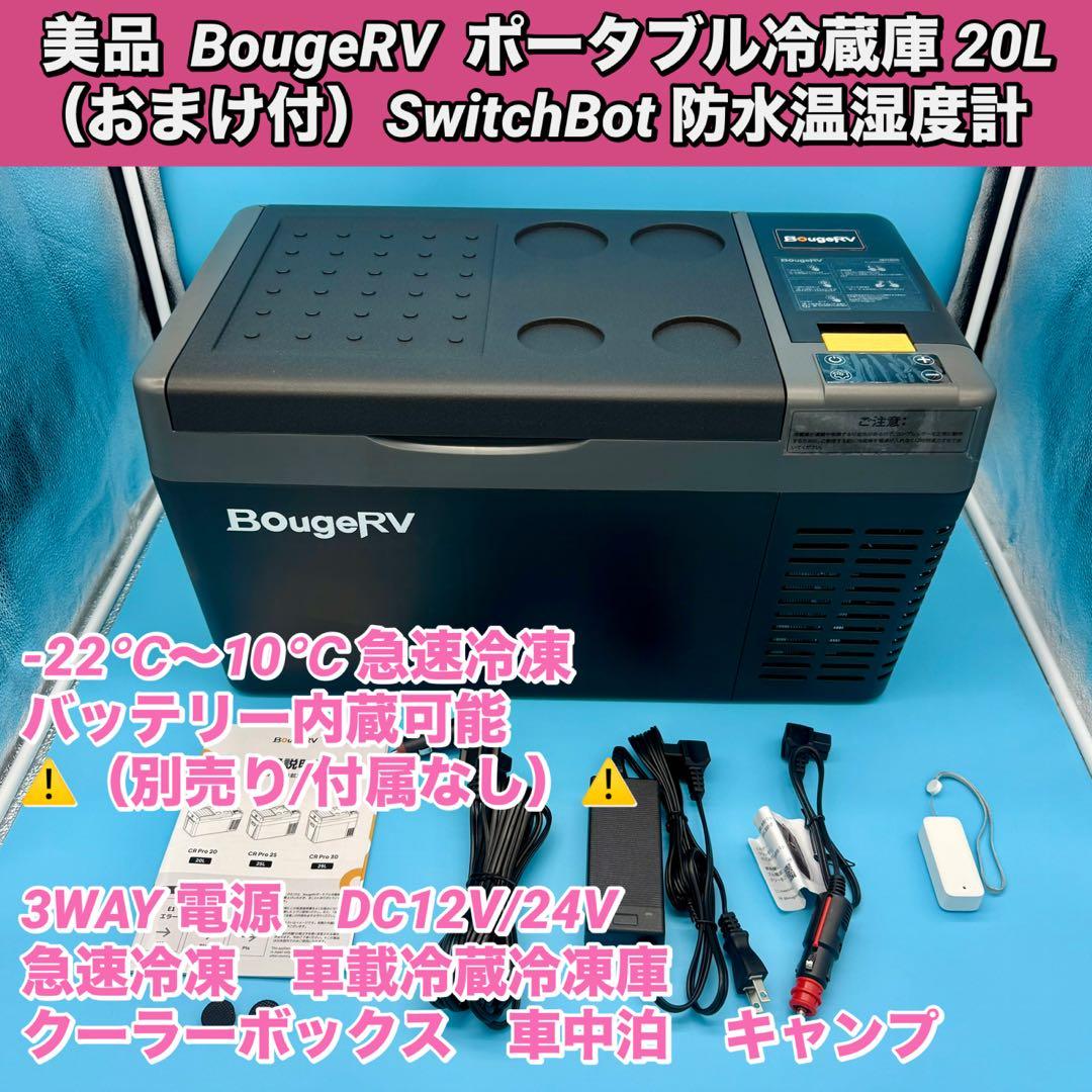 【美品／おまけ付】　BougeRV ポータブル冷蔵庫 20L