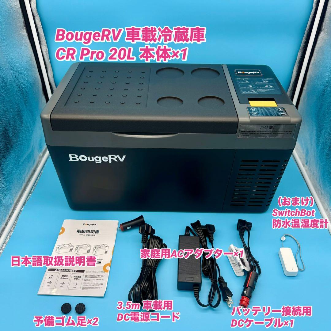 【美品／おまけ付】　BougeRV ポータブル冷蔵庫 20L