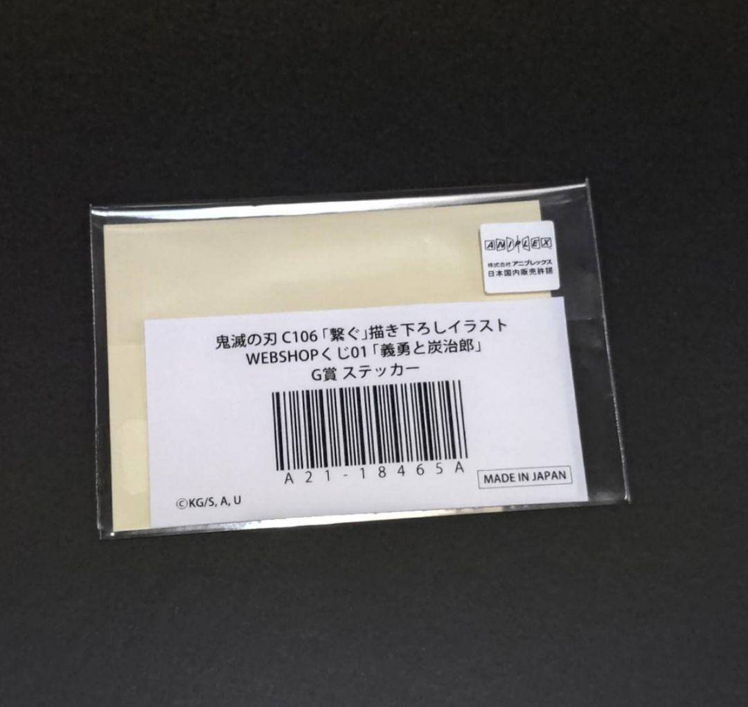 鬼滅の刃 C106 「繋ぐ」 描き下ろしイラスト WEBSHOPくじ 冨岡義勇