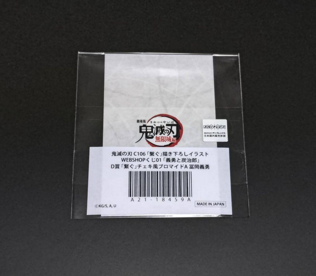 鬼滅の刃 C106 「繋ぐ」 描き下ろしイラスト WEBSHOPくじ 冨岡義勇