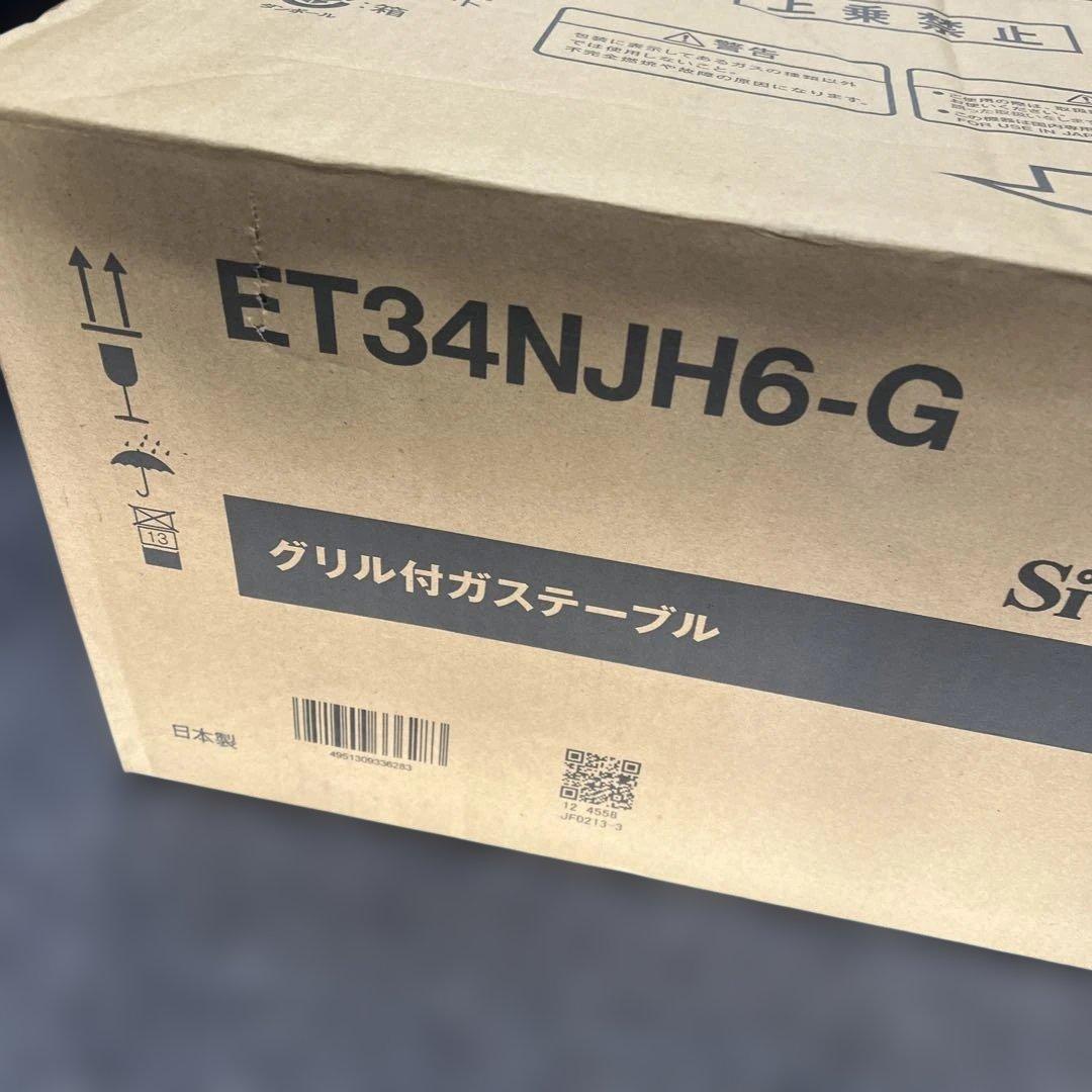 セ*か様 新品　Rinnai ET34NJH6-G グリル付きガステーブル