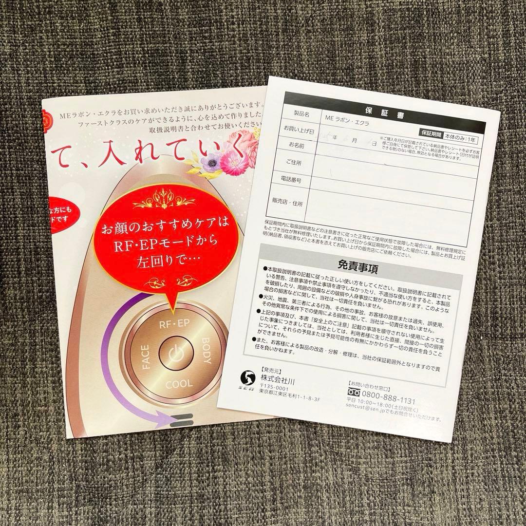 【新品・未使用】IKKOプロデュース MEラボンエクラ／美顔器