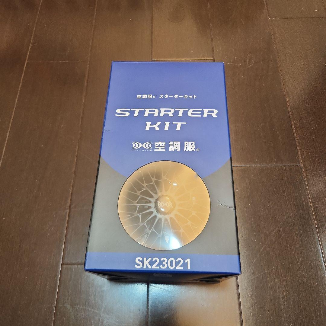 空調服 スターターキット SK23021