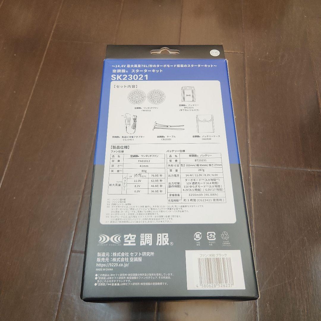 空調服 スターターキット SK23021