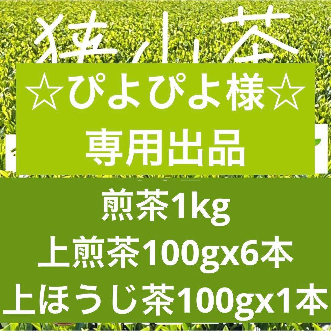 【専用】茶畑直販☆煎茶+上煎茶+上ほうじ茶☆令7年産☆一番茶☆深蒸し緑茶日本茶