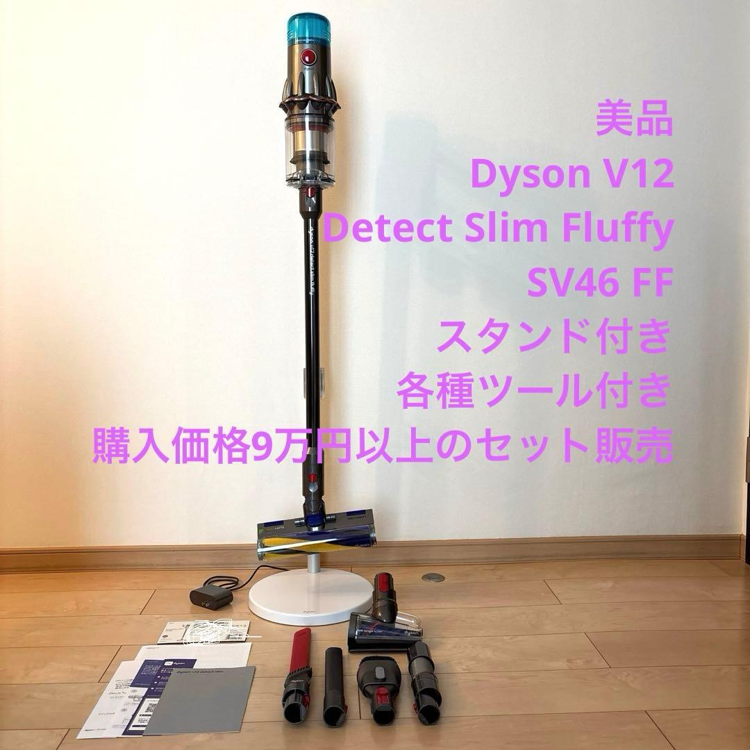 【美品】Dyson V12 Detect Slim Fluffy スタンド付き