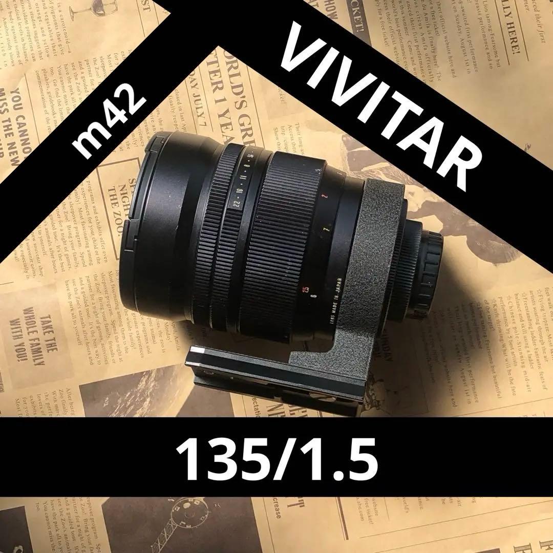 【135mm F1.5の世界】希少 VIVITAR 135mm f1.5 m42