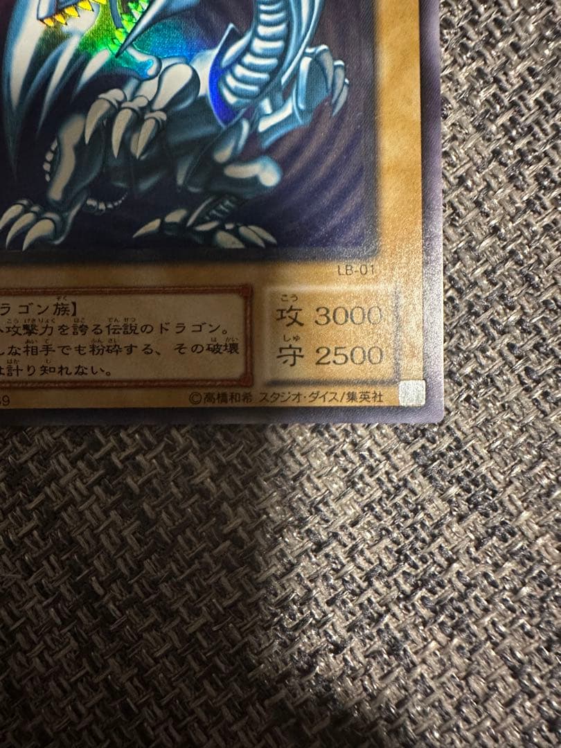 【極美品・未使用品】遊戯王 青眼の白龍 LB-01