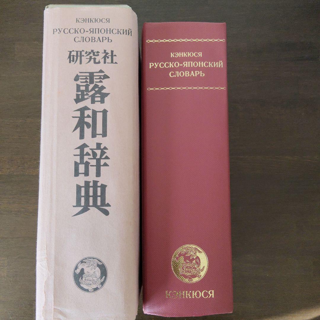 研究社　露和辞典（机上版）