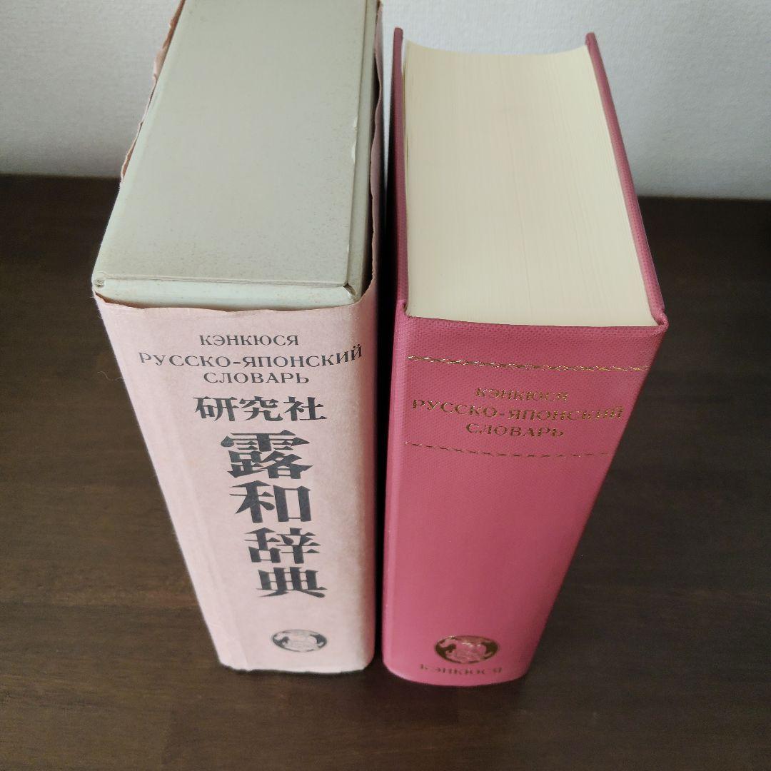 研究社　露和辞典（机上版）