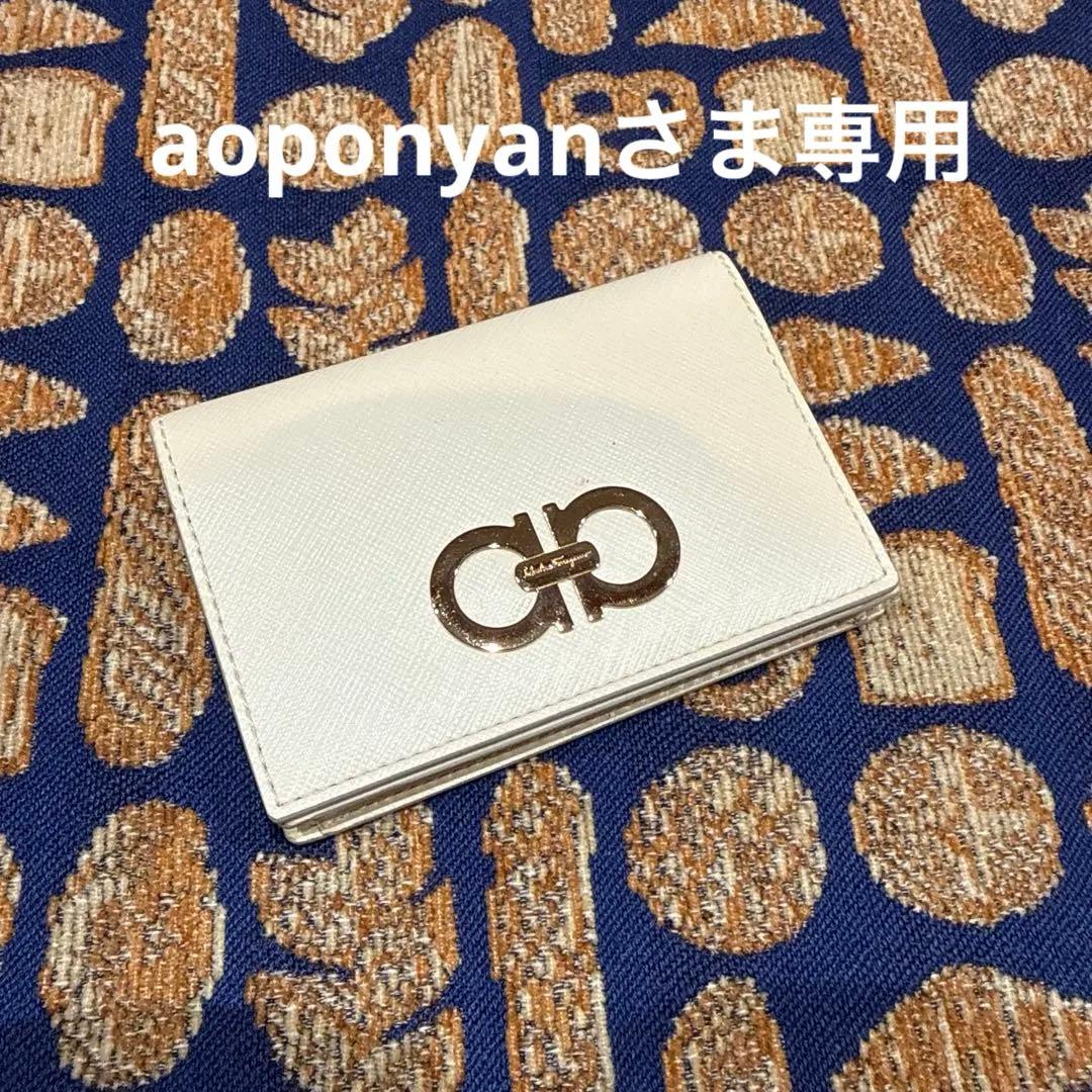 aoponyan 名刺入れ　サルヴァトーレ フェラガモ