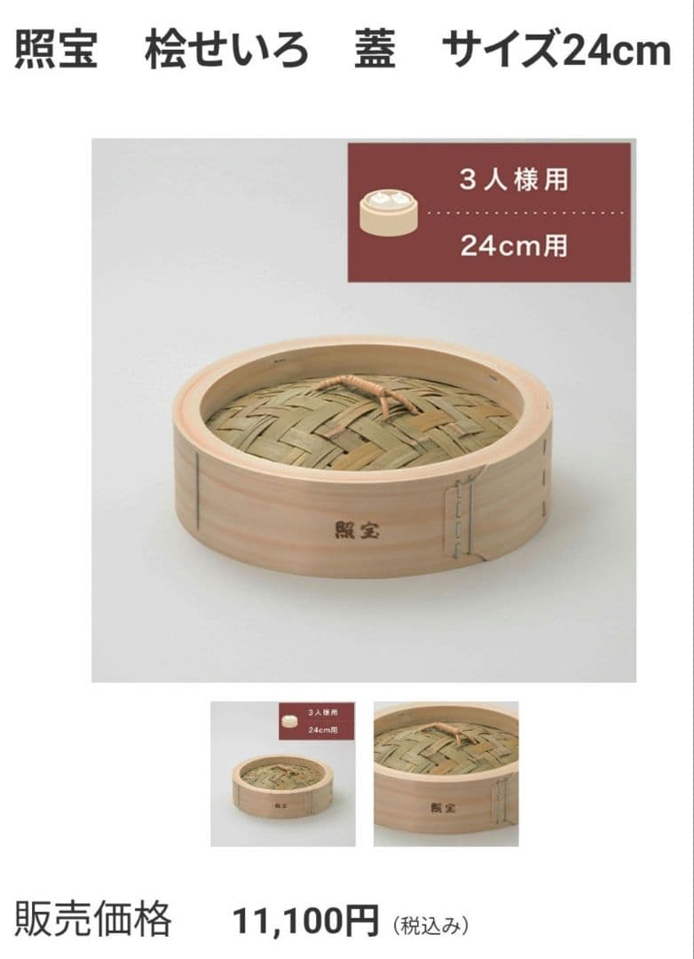 即購入OK★新品★未使用★照宝★ 檜せいろ ★24cmセット