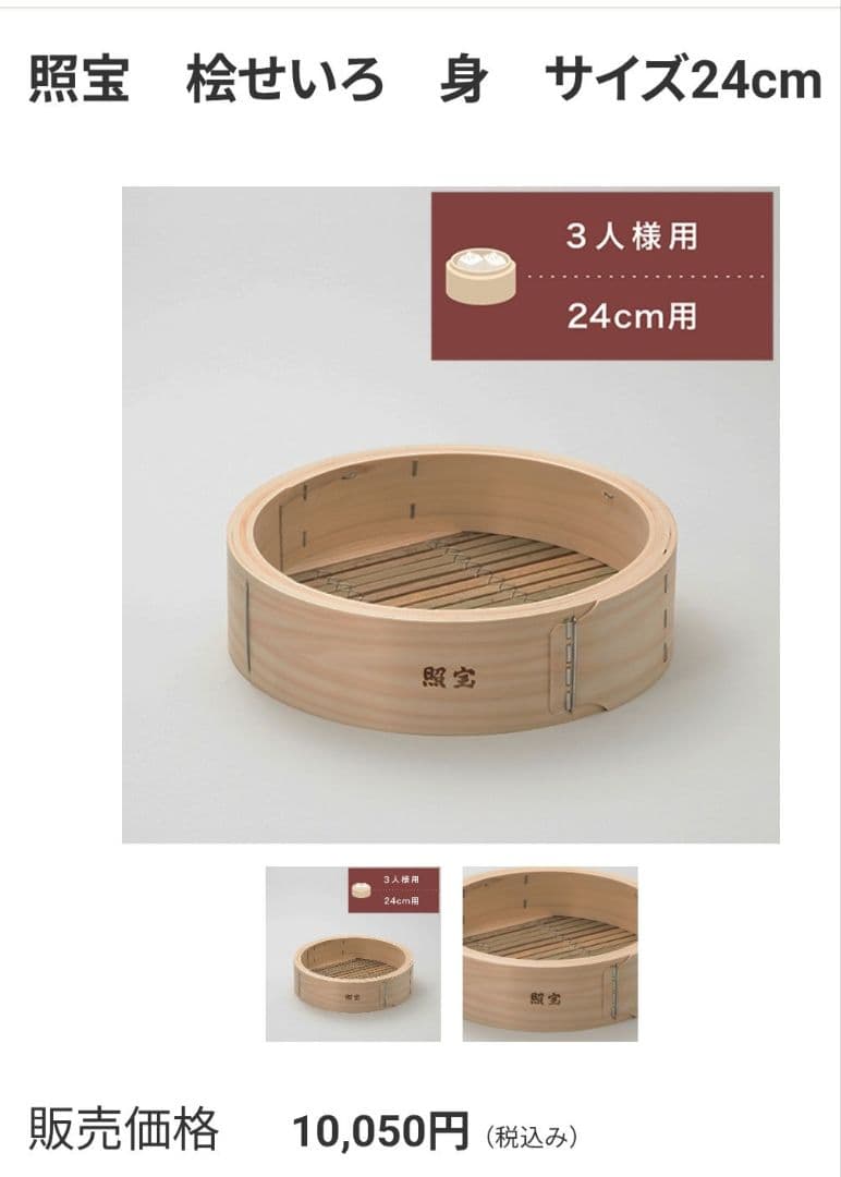 即購入OK★新品★未使用★照宝★ 檜せいろ ★24cmセット