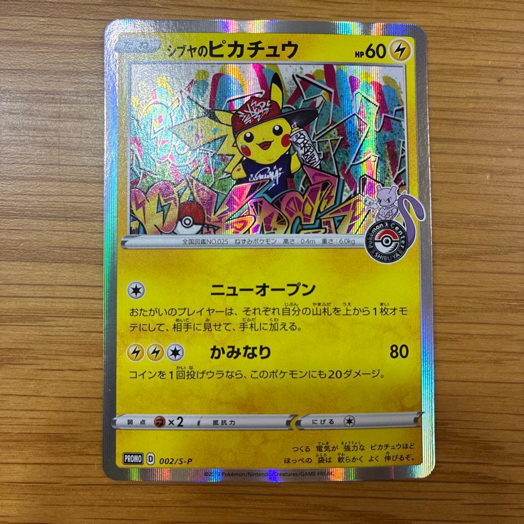 シブヤのピカチュウ：ポケモンセンターシブヤ オープン記念 PROMO S-Pプ…