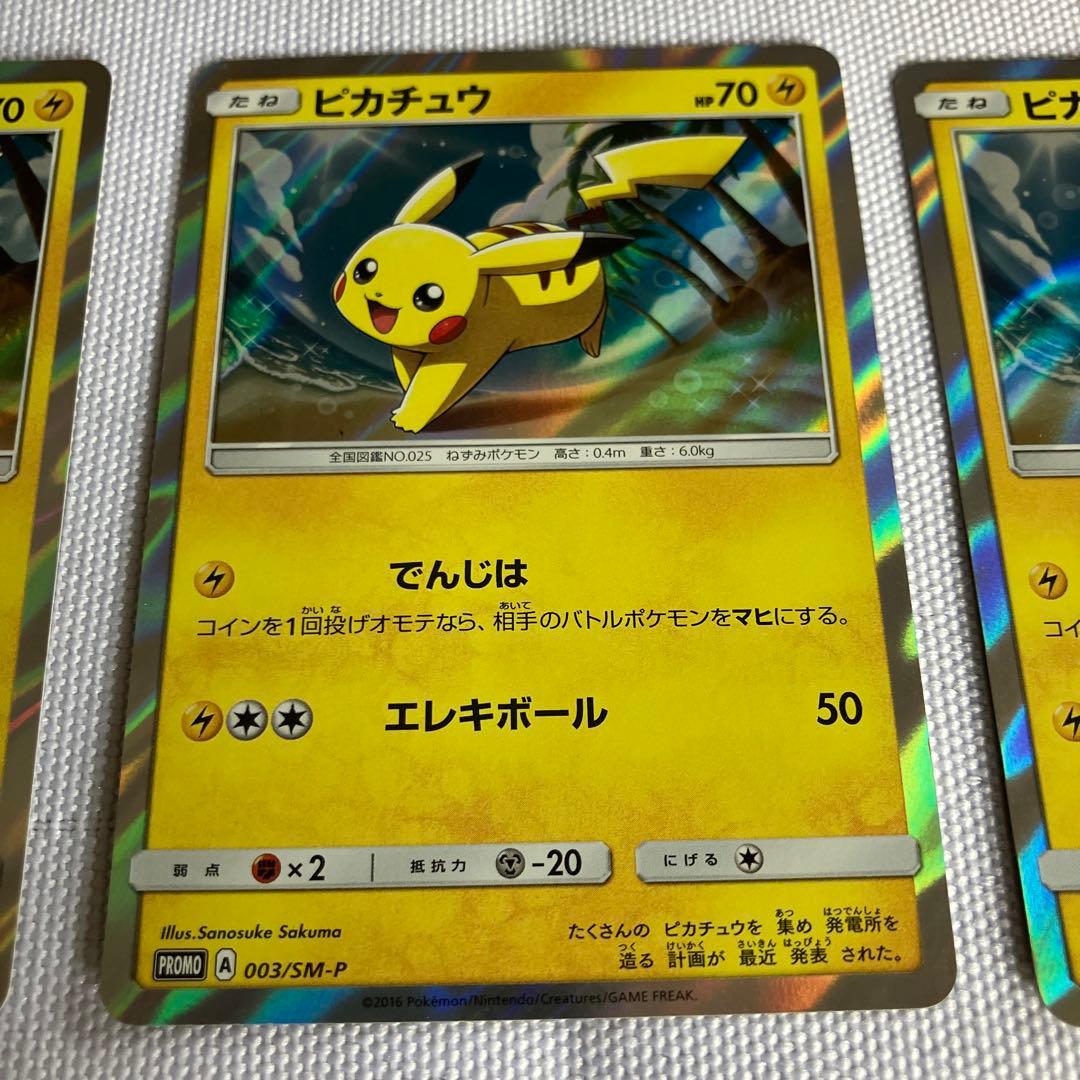 ピカチュウ：PROMO 003/SM-P 3枚セット【2月中処分予定】