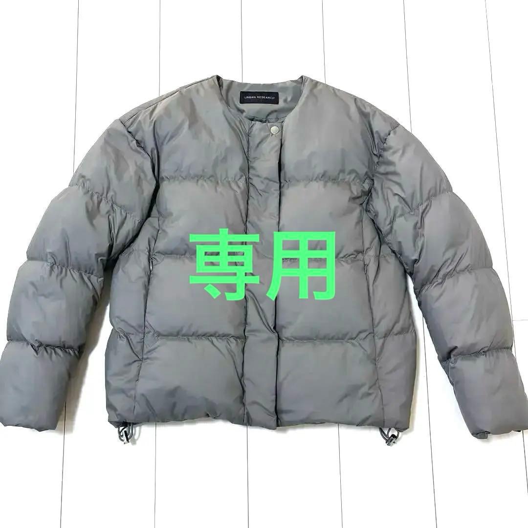 美品アーバンリサーチ　コンパクトノーカラーダウン　カーキ　サイズ38