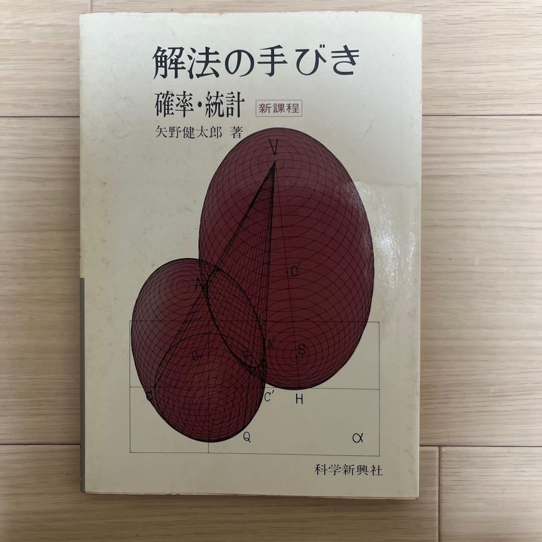 解法の手びき 確率・統計 新訂版