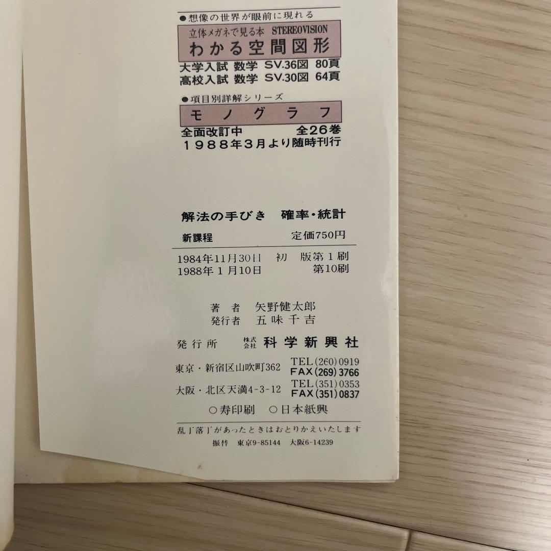 解法の手びき 確率・統計 新訂版