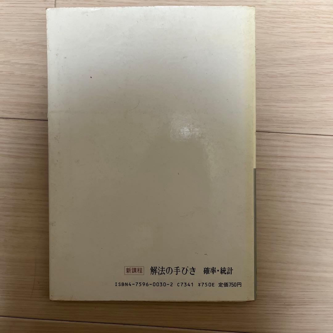 解法の手びき 確率・統計 新訂版