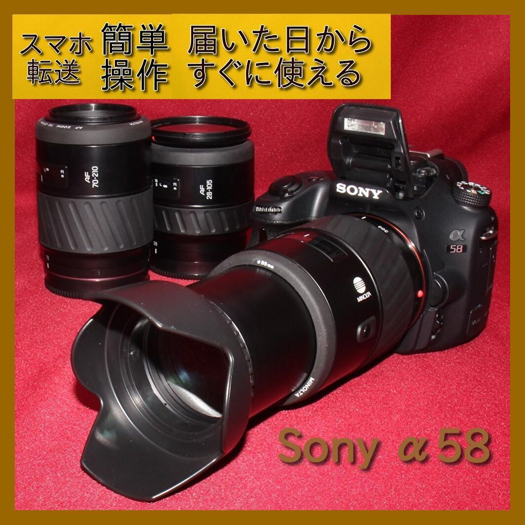 ⭐️スマホに転送セット付き⭐️❤️SONY α58 トリプルレンズ❤️