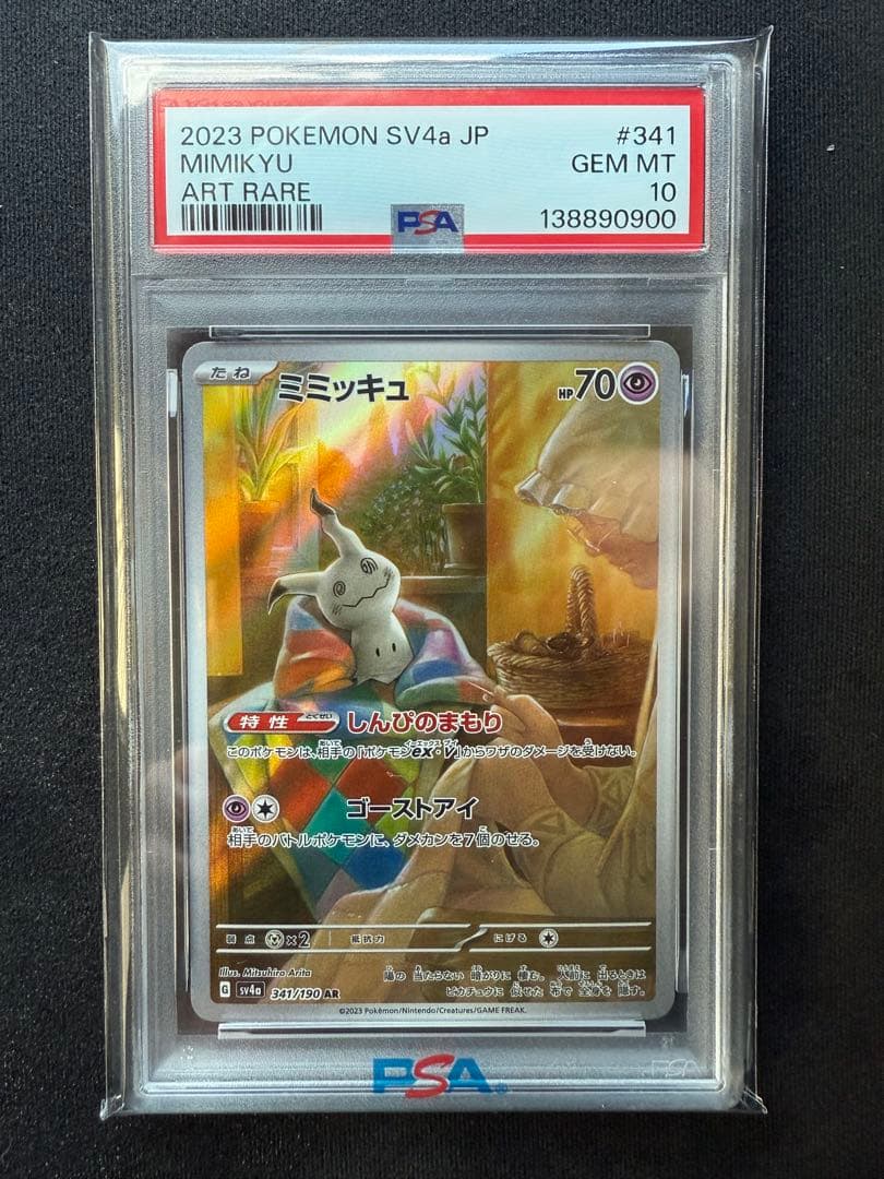 【PSA10】ミミッキュ AR