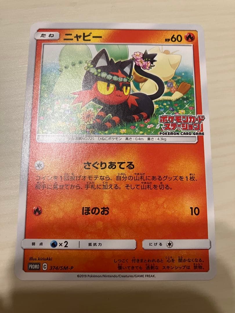 ニャビー　チコリータ　ニャース　ポケモンカードステーション