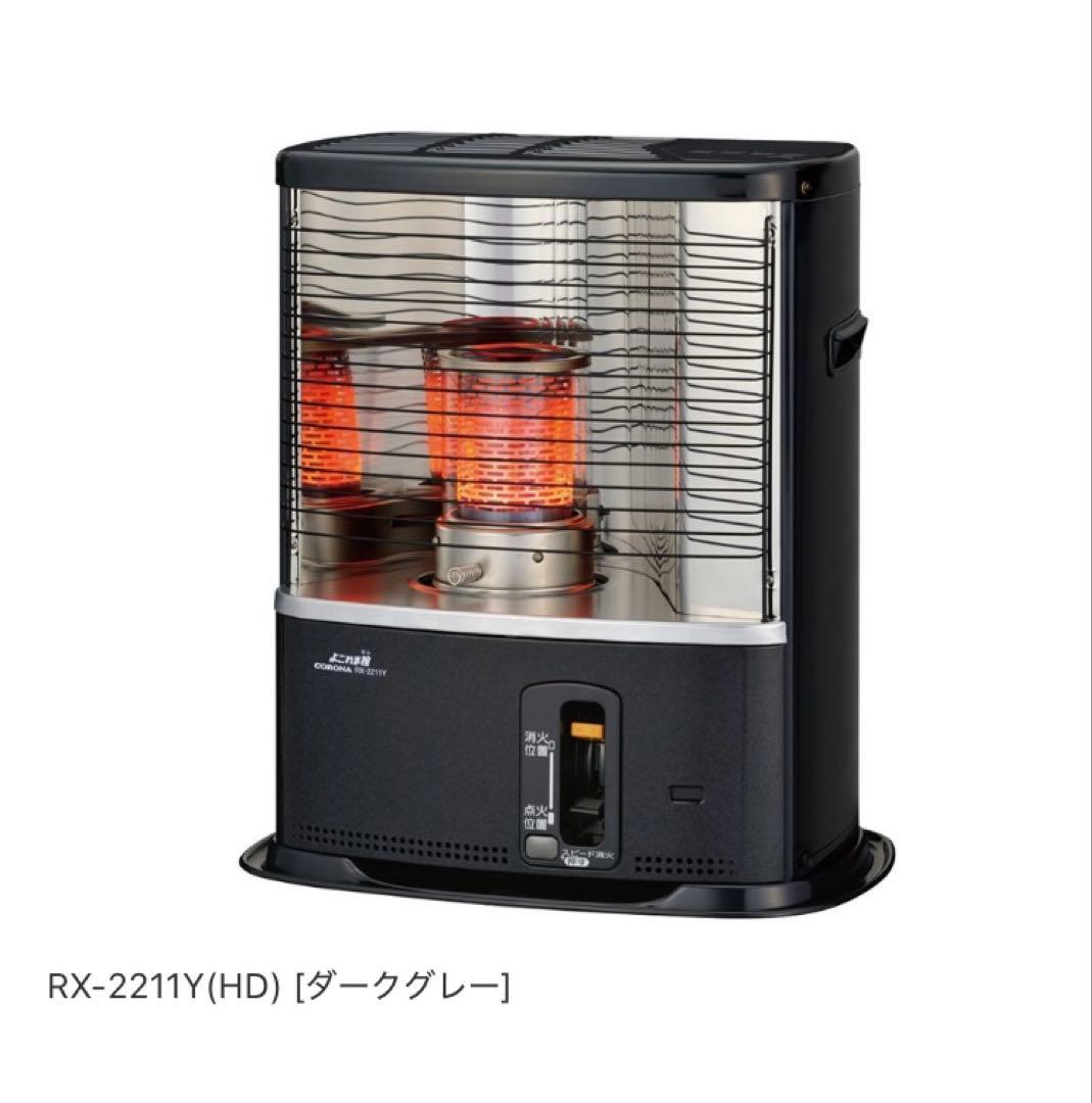 CORONA RX-2211Y-HD ストーブ ダークグレー　純正箱　未開封‼️