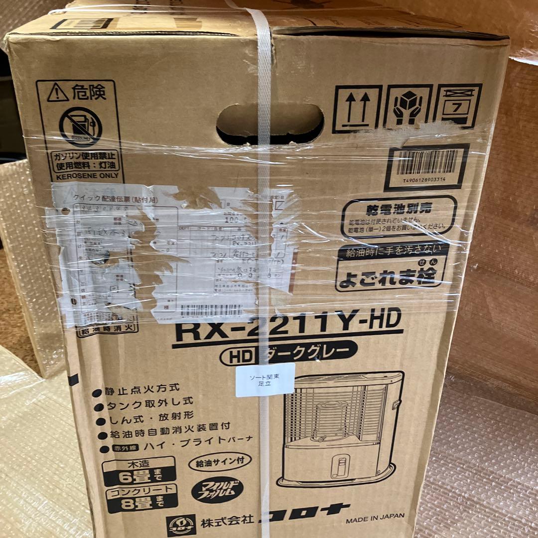 CORONA RX-2211Y-HD ストーブ ダークグレー　純正箱　未開封‼️