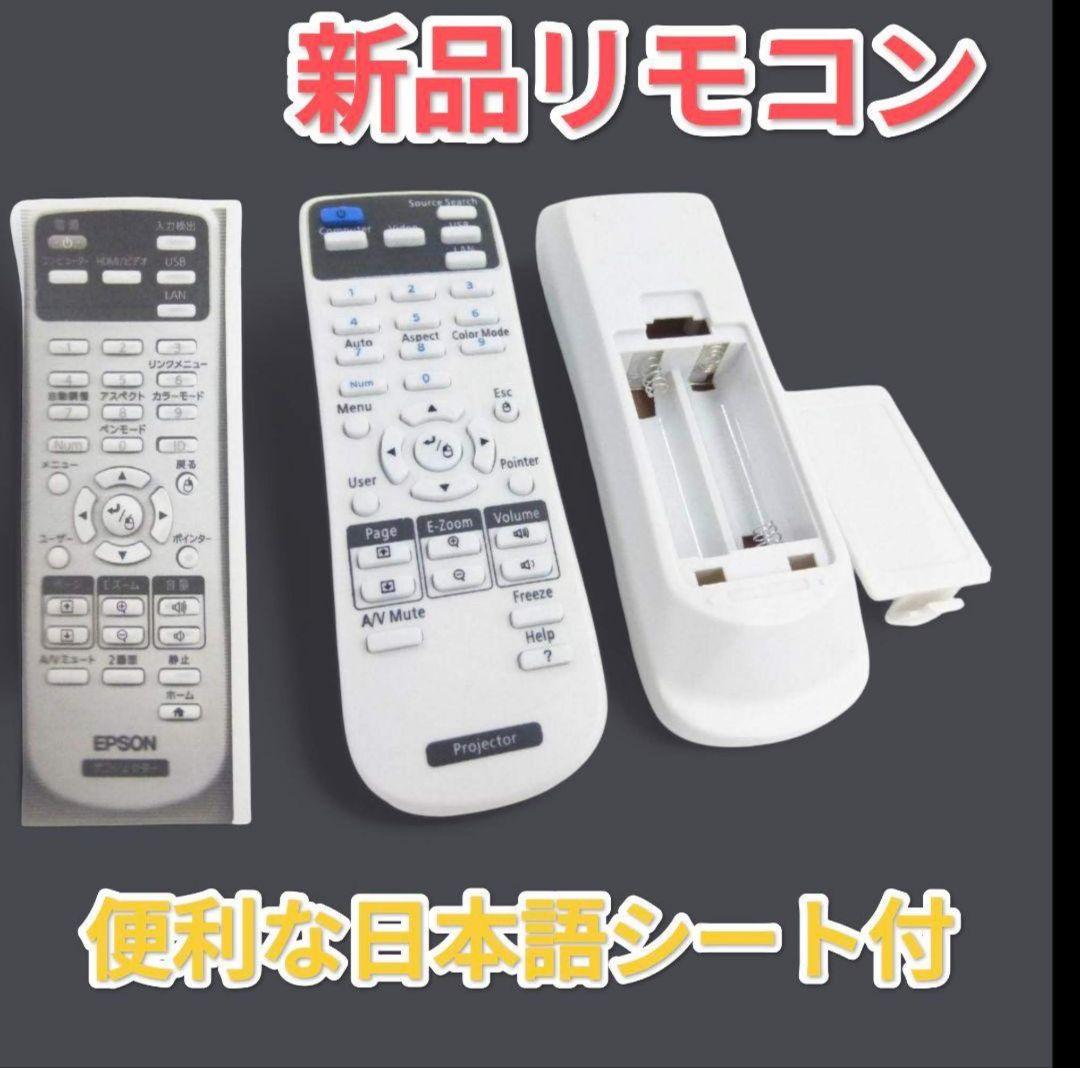 新品リモコンEPSON 超単焦点 ホームシアタープロジェクター 管9
