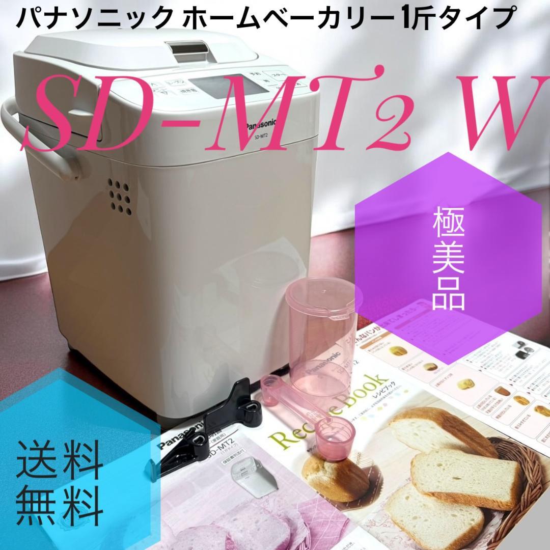 ☆極美品 パナソニック SD-MT2 W ホワイト ホームベーカリー 1斤タイプ
