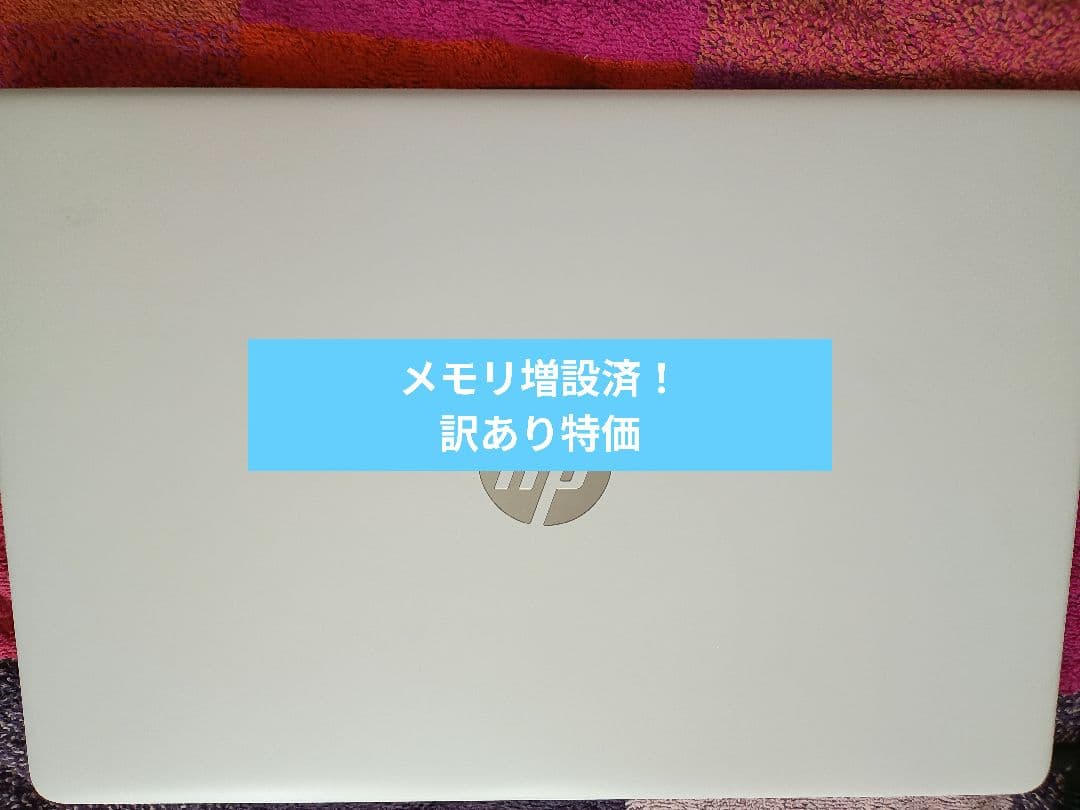 訳あり特価！メモリ増設 HP ノートパソコン15s-eq1519AU