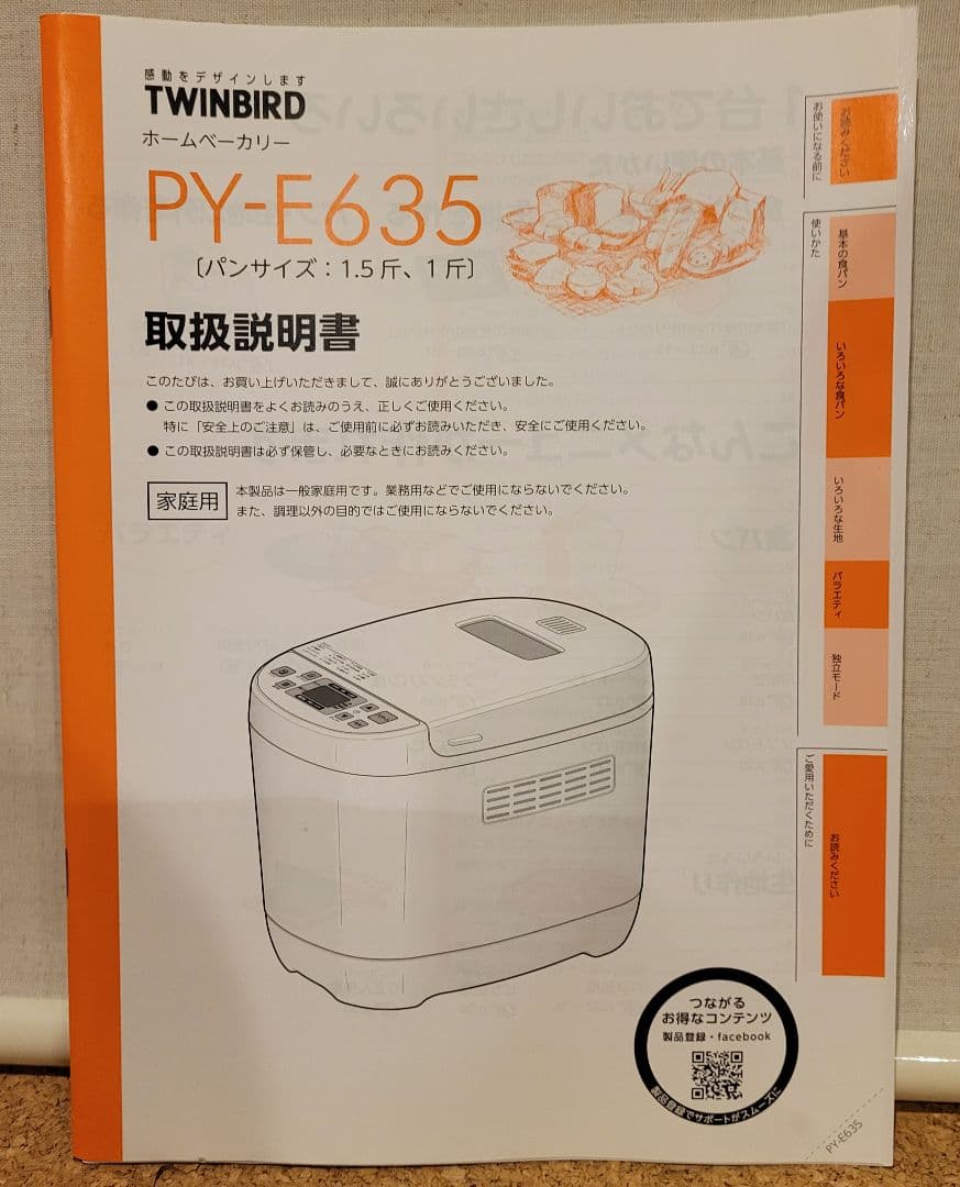 TWINBIRD PY-E635 ホームベーカリー