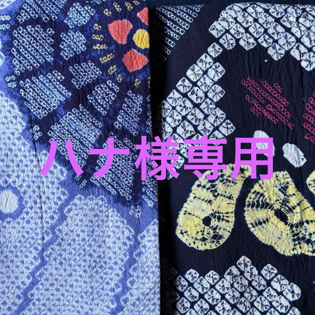 64 ハナ有松鳴海絞り浴衣2枚おまとめ売り