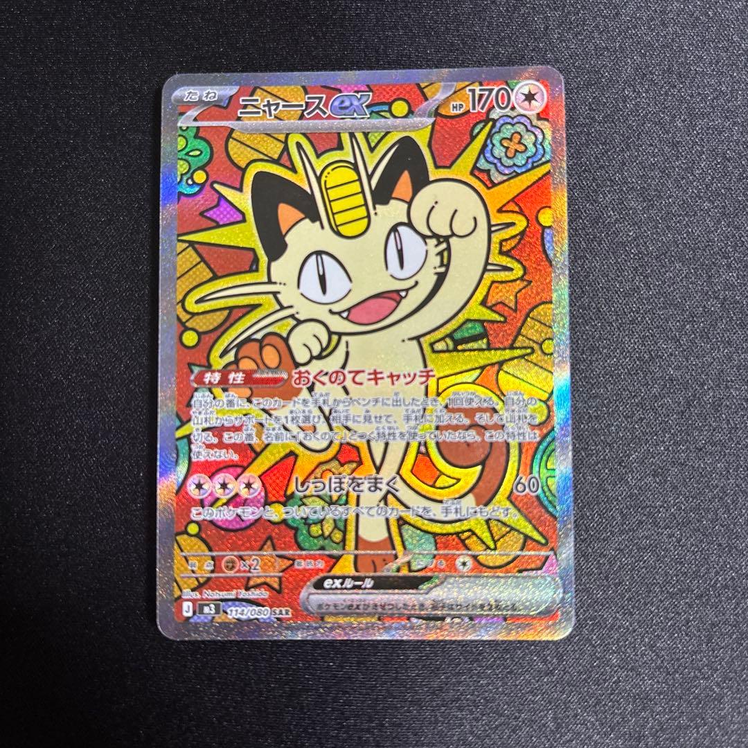 ポケモンカード.ニャースex.sar