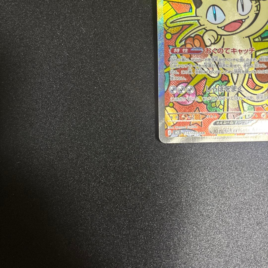 ポケモンカード.ニャースex.sar