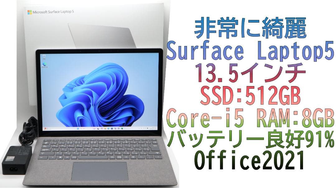 極美品Surface Laptop5 i5・8GB・512GBオフィス電池良好
